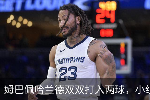 姆巴佩哈兰德双双打入两球，小组赛末轮直接交锋